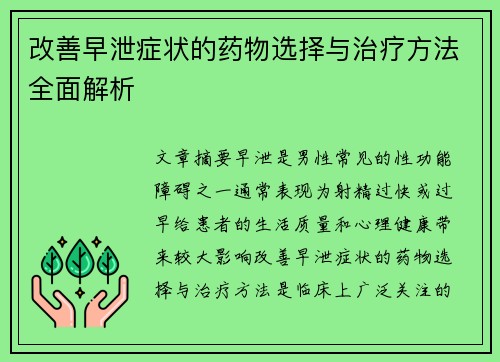 改善早泄症状的药物选择与治疗方法全面解析