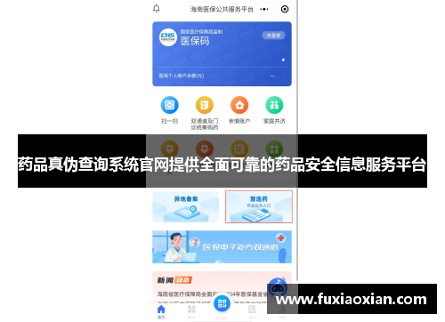 药品真伪查询系统官网提供全面可靠的药品安全信息服务平台